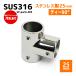 [ outlet ]SUS316 нержавеющая сталь 25mm joint труба судно лодка кемпинг уличный навес собственное производство DIY SUS stain T знак 90° чай 