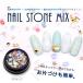 【メール便対応】デコストーンMIXセット　アクリルストーン/台座付きパール/メタルシェルパーツ