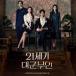 [26/6/5 Корея продажа ]21 век. большой . Хара человек OST корейская драма ..IU I You byonu sok ......sonje спинной .. пробег . Корея музыка Disney Япония доставка внутри страны 