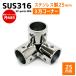 [ outlet ]SUS316 нержавеющая сталь 25mm joint труба судно лодка кемпинг уличный навес собственное производство DIY SUS stain 3 person угол 90°