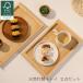  tray 2 позиций комплект бамбук производства tray Revue привилегия 37*22*2.8cm 4 угол прямоугольный O-Bon ланч tray plate FSC засвидетельствование товар SDGs. pra бамбук прекрасный TAKEMI подарок TM-T2