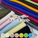  cotton jersey - smooth knitted cloth plain cotton cotton baby pastel color cloth made in Japan 