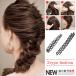 送料無料フィッシュボーン 簡単 編み込み ヘアアレンジ ツール 編みこみ 髪 ヘアまとめ 補助 髪飾り 髪用グッズ ヘアメイク 髪型 アレンジ