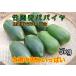  Chiba префектура . Цу город производство синий папайя примерно 5kg(5~10 шар ) энзим .. диета овощи so Muta m салат местного производства нет пестициды прямая поставка от производителя 