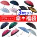  зонт outlet лотерейный мешок 3 шт. комплект женский 1 2 шт .16шт.@.24шт.@. легкий большой зонт от дождя мир зонт . дождь двоякое применение есть перевод женский мужской выгода комплект / зонт / YU