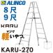  Alinco ( адрес доставки юридическое лицо ограничение ) легкий type эластичный ножек есть специальный стремянка KARU-270 8 уровень (8 сяку *9 сяку ) настольный высота :2.29~2.59m длинный 