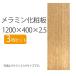 �� DIY �ؖ� �؍� ���� 2.5mm�� 1200mm 400mm �����~�� ���ϔ� ����1200 1200�~400 120cm 40cm 1100001749