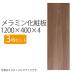 доска DIY под дерево дерево незначительный 4mm толщина 1200mm 300mmmelamin косметика доска длина 1200 1200×300 120cm 40cm 1100001748