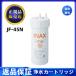 正規品LIXILカートリッジセール中返品保証LIXIL(リクシル) INAX ビルトイン用 JF-45N交換用浄水カートリッジ キッチン用水栓 17+2物質除去タイプ