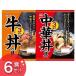 牛丼・中華丼の具セット 6食入り 丸大食品(代引不可)