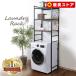  laundry rack washing machine rack stylish slim flexible type washing machine rack flexible LRP-301 flexible type compact Iris pra The one person living hour designation un- possible 