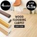  wood carpet 4.5 tatami Edoma carpet flooring wood stylish simple WDFC-4E Iris pra The one person living winter hot carpet 