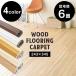  wood carpet 6 tatami Danchima WDFC-6D carpet stylish flooring . part shop tatami peace . mat wood grain WDFC-6D Iris pra The 