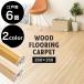  wood carpet 6 tatami new life Edoma flooring mat flooring .. only flooring DIY flooring carpet WDFC-6E