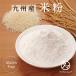  rice flour 300g×3 sack Kyushu production gru ton free .... selection rice wheat flour replacement substitute cooking confection making rice flower domestic production free shipping 