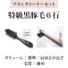 創業300年江戸屋謹製 - 特級黒豚毛ヘアブラシ6行植え＋ヘアブラシクリーナー 黒豚毛100％ 最高級ヘアブラシ 標準髪ボリュームの方向け やや強めの頭皮刺激