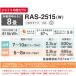 �G�A�R�� 8���p ��g�[ ���� �P��100V �R���p�N�g �X���� �Z���t�N���[�� 250mm RAS-2515-W 2025�N�x���f�� �V���[�Y �@�l���� �֘A�摜1