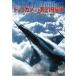 タミヤ（D6023）DVD トップガンへの道 第21飛行隊　F-2 ファイター・パイロット誕生