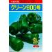  зеленый перец вид [ зеленый 800 номер ] Kobayashi вид рассада / маленький пакет 