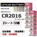 CR2016 リチウム ボタン電池 2シート 10個