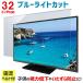 液晶テレビ保護パネル ブルーライトカット 32型 32インチ ベルト付 カット率44.73％ 液晶テレビ 保護 パネル 2mm厚 32MBL4