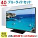 液晶テレビ保護パネル ブルーライトカット 40型 40インチ ベルト付 カット率44.73％ 液晶テレビ 保護 パネル 2mm厚 40MBL4