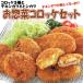 みんな揚げ物 お惣菜 コロッケ セット(ギフト プレゼントにもどうぞ)