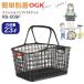 OGK technical research institute easy attaching and detaching fashion rear basket RB-009F free Carry system correspondence goods shopping basket type after basket black *FC base pcs is optional 
