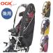 OGK technical research institute RCR-008 bicycle rear child to place on child seat rain cover rear to place on child seat RBC-017DX grande .a series correspondence 