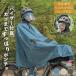  плащ велосипед рюкзак соответствует дождь пончо твердость козырек лицо . влажный нет передняя корзина соответствует электромобиль сорван нет собственный вращение автомагазин. пончо D-3PO-VI maru to