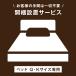 [ bed Queen * king-size специальный ] сборка * распаковка установка сервис [ Okinawa главный остров кроме. отдаленный остров объект вне ] принимая во установка включено сервис принимая во установка включено супер большой 