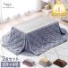 9 day P10%~ kotatsu rectangle kotatsu set stylish kotatsu table kotatsu futon set 2 point set kotatsu quilt ...2 point set one person living one person for Northern Europe 
