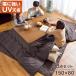 5 день P14%~ котацу kotatsu.. царапина . сильный прямоугольный 150 80 стол котацу стол котацу комплект супер большой 