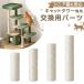  сегодня +5% башня для кошки paul (pole) для замены × 1 шт. [92700002 для ] коготь точить paul (pole) замена детали 9270001200/9270001300/9270001400