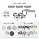 �{��+5% �_�C�j���O�e�[�u���Z�b�g 4�l�|�� 5�_ �Z�b�g 4�l �Z���~�b�N�e�[�u�� 140 �Z���~�b�N �_�C�j���O�Z�b�g 99994400 �k�� �e�[�u�� ����^ �����ݒu�� �֘A�摜1