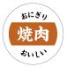  рисовый шарик онигири наклейка b yakiniku (onigiri-b-015) круг форма (30 мм /40 мм ) размер * листов число. выберите пожалуйста еда наклейка 