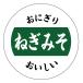 рисовый шарик онигири наклейка b лук порей miso (onigiri-b-019) круг форма (30 мм /40 мм ) размер * листов число. выберите пожалуйста еда наклейка 