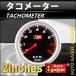 オートゲージ タコメーター 2インチ 2inch ホワイトLED 説明書付