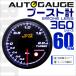 オートゲージ AUTOGAUGE ブースト計 60mm 60Φ 追加メーター 日本製ステッピングモーター スモークレンズ ワーニング機能 360シリーズ 送料無料