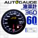 オートゲージ AUTOGAUGE 油温計 60mm 60Φ 追加メーター 日本製ステッピングモーター スモークレンズ ワーニング機能 360シリーズ