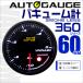 AUTOGAUGE �I�[�g�Q�[�W �o�L���[���v �� 60mm 60�� ��t�� ���{���X�e�b�s���O���[�^�[ �X���[�N�����Y ���[�j���O�@�\ 360�V���[�Y