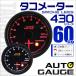 AUTOGAUGE �I�[�g�Q�[�W �^�R���[�^�[ 60�� �X���[�N�����Y LED ���[�j���O�@�\�t 430�V���[�Y �� ���[�^�[