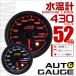 AUTOGAUGE オートゲージ 水温計 52Φ スモークレンズ ホワイト/アンバーLED ワーニング機能付 430シリーズ 車 メーター 口コミ