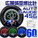 AUTOGAUGE �I�[�g�Q�[�W �L�ы�R��v 60mm 60�� 4�F�o�b�N���C�g 456�V���[�Y �s�[�N�z�[���h �ǉ����[�^�[ ��t�� �� ���[�^�[