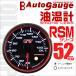 AUTOGAUGE �I�[�g�Q�[�W �����v RSM52�� �G���W�F�������O �z���C�gLED �X���[�N�t�F�C�X ���[�j���O�@�\�t ��������