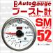 オートゲージ AUTOGAUGE ブースト計 SM52Φ ホワイトフェイス ブルーLED 車 ワーニング機能付 メーター 口コミ 高評価 おすすめ