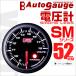 オートゲージ AUTOGAUGE 電圧計 SM52Φ ホワイトLED スモークフェイス 車 メーター ワーニング機能付 電圧 送料無料