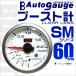 オートゲージ AUTOGAUGE ブースト計 SM60Φ ホワイトフェイス ブルーLED 車 メーター ターボ  ワーニング機能付 送料無料