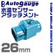 オートゲージ 水温計センサーアタッチメント 1/8NPT 26mm