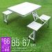 �A�E�g�h�A�e�[�u�� �x���` 2�r�Z�b�g 85�~67cm �܂肽���� �y�� ��̌^ �A���~ ���W���[�e�[�u�� �L�����v �A�E�g�h�A �e�[�u�� �p���\����